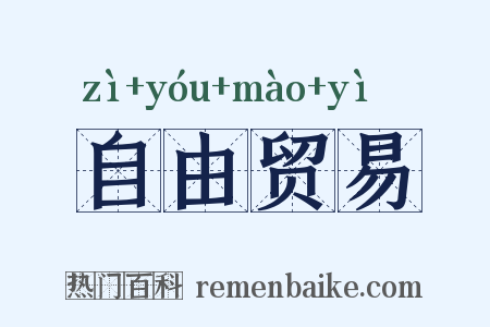 自由贸易是什么意思的图片
